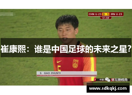 崔康熙：谁是中国足球的未来之星？