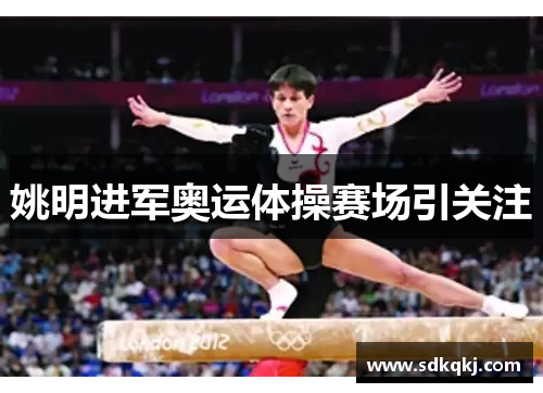 姚明进军奥运体操赛场引关注