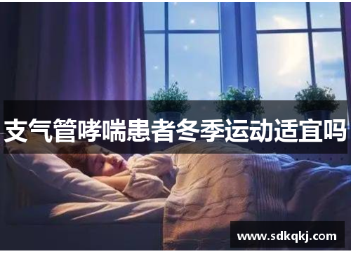 支气管哮喘患者冬季运动适宜吗