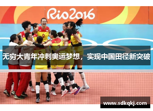 无穷大青年冲刺奥运梦想，实现中国田径新突破