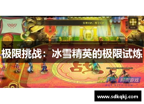 极限挑战：冰雪精英的极限试炼