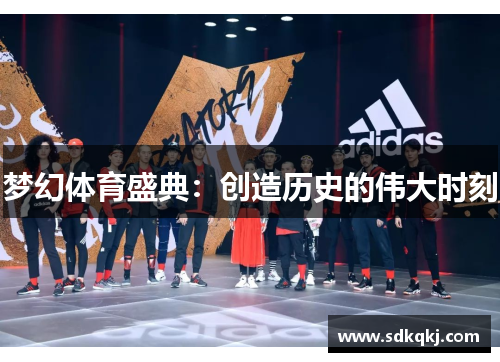 梦幻体育盛典：创造历史的伟大时刻