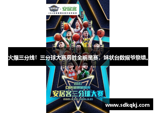 火爆三分线！三分球大赛勇胜全明星赛，妹状台数据爷祭绩。