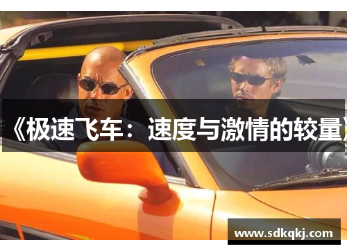 《极速飞车：速度与激情的较量》