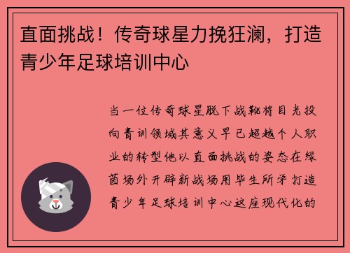 直面挑战！传奇球星力挽狂澜，打造青少年足球培训中心