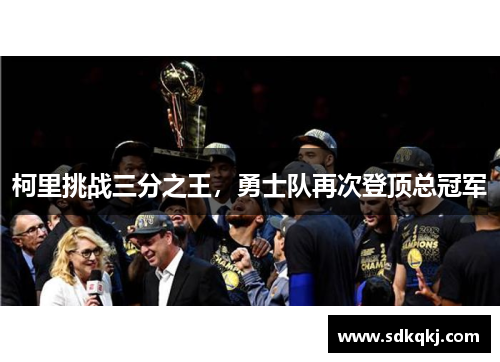 柯里挑战三分之王，勇士队再次登顶总冠军
