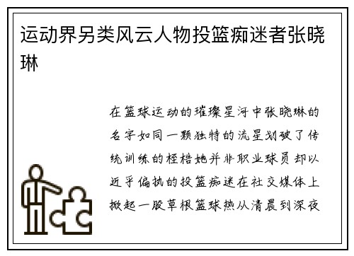 运动界另类风云人物投篮痴迷者张晓琳