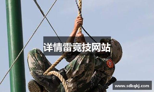 详情雷竞技网站