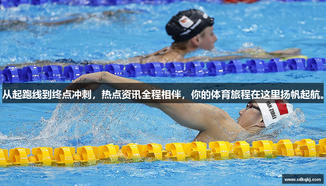 从起跑线到终点冲刺，热点资讯全程相伴，你的体育旅程在这里扬帆起航。
