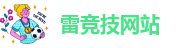 雷竞技网站